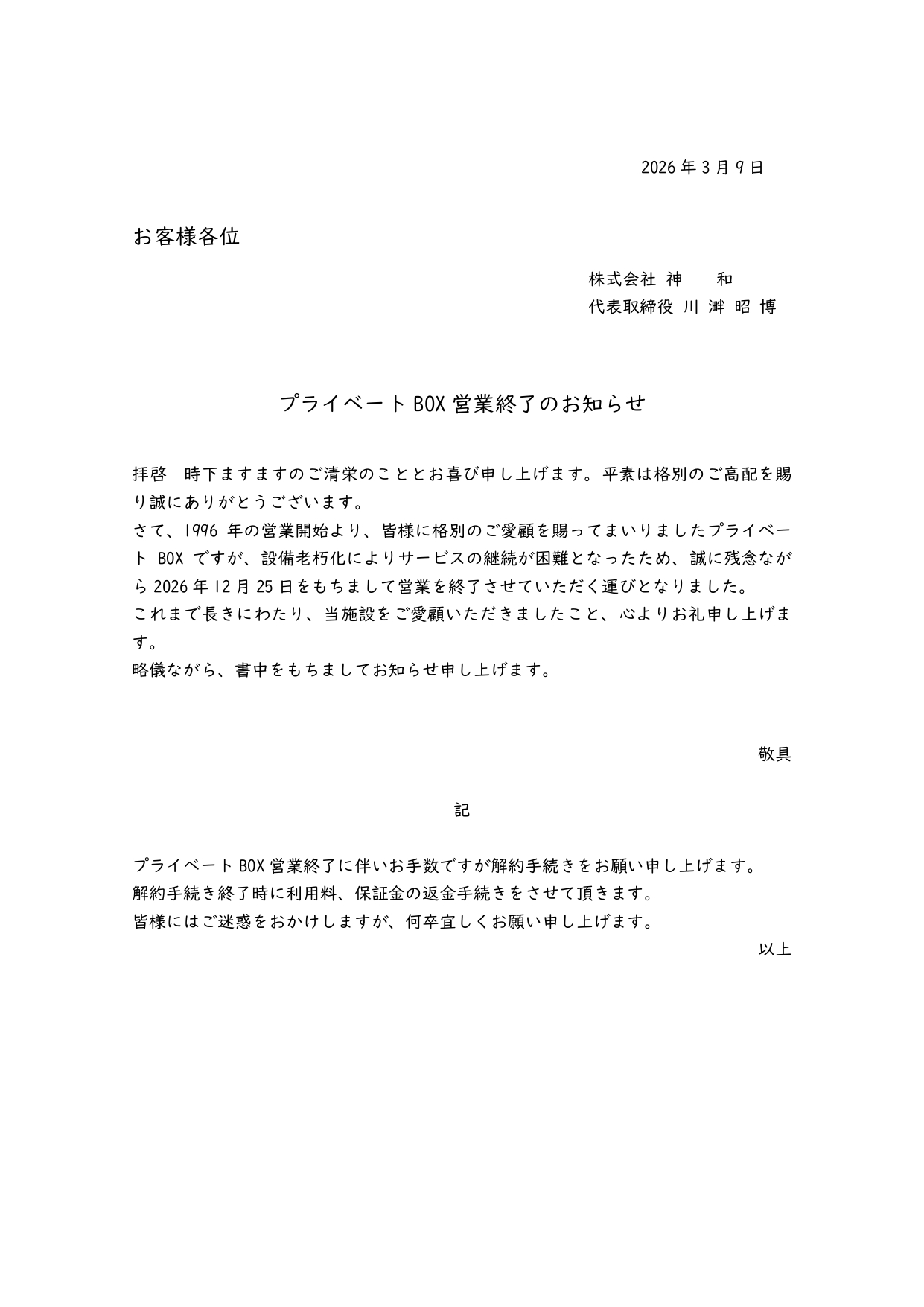 プライベートBOX終了のお知らせ